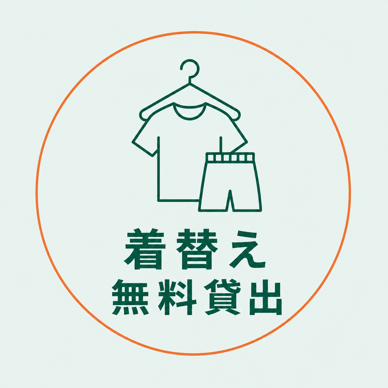 着替え無料貸出