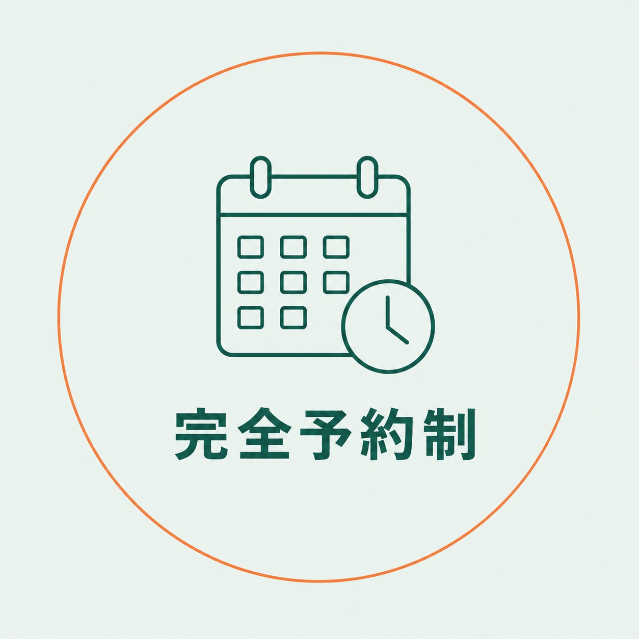 完全予約制