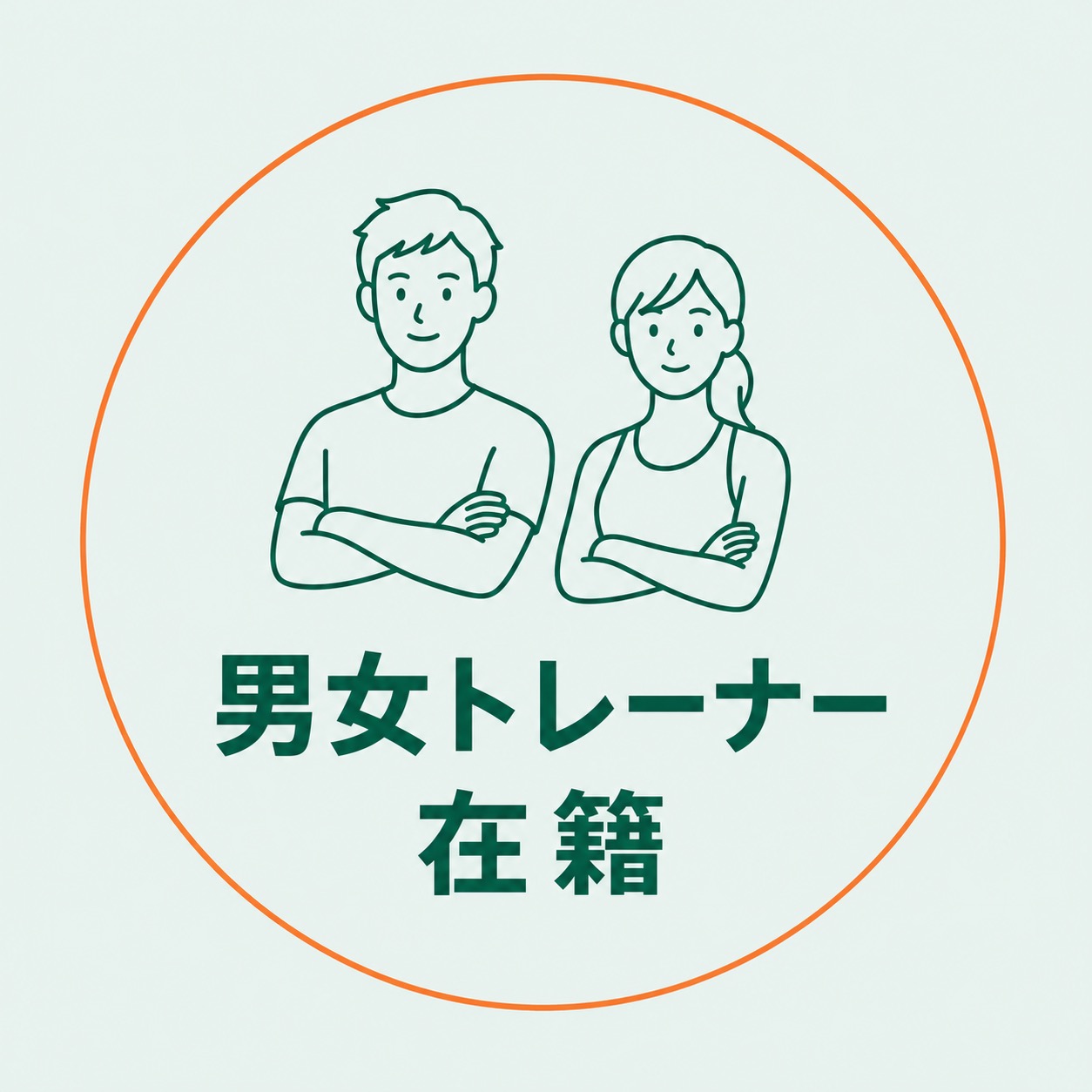 男女トレーナー在籍