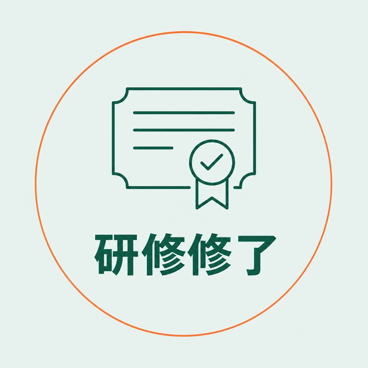 研修修了