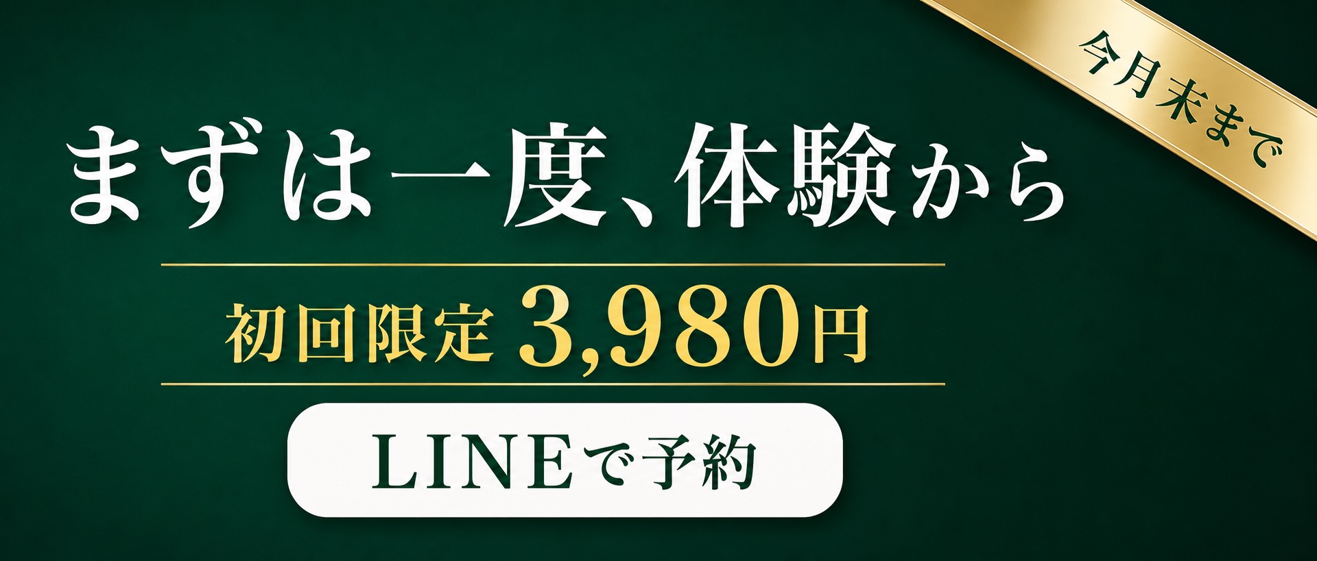 まずは一度、体験から。初回限定3,980円。LINEで予約