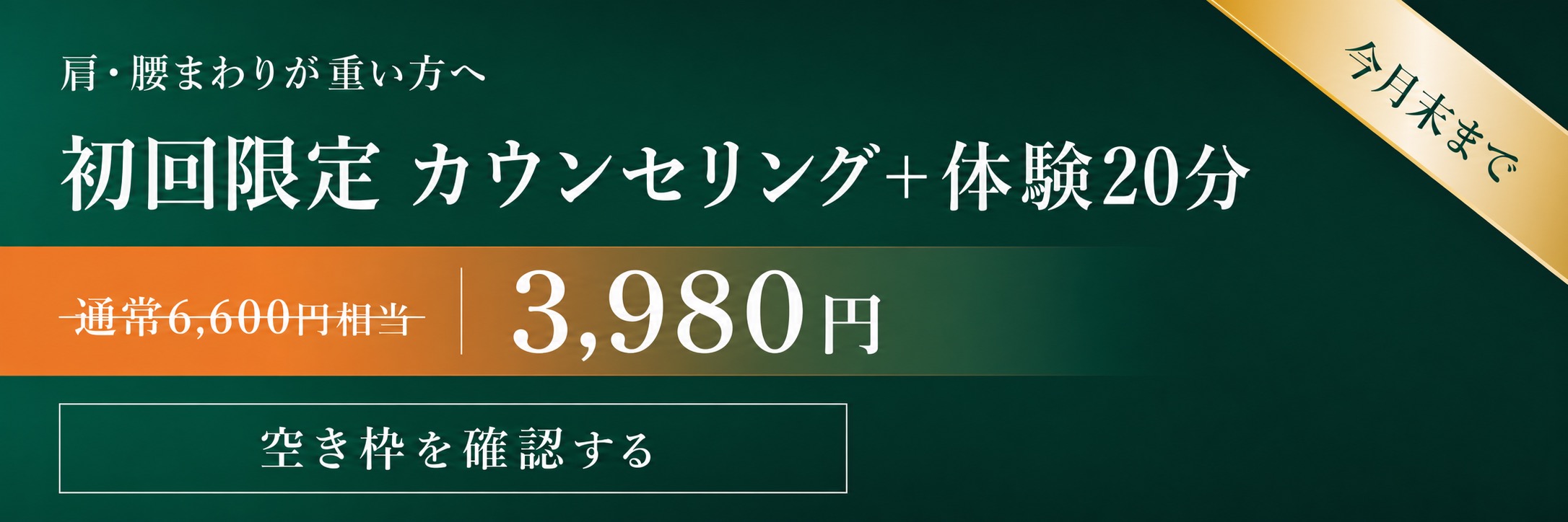 初回限定 カウンセリング+体験20分 3,980円 今月限定
