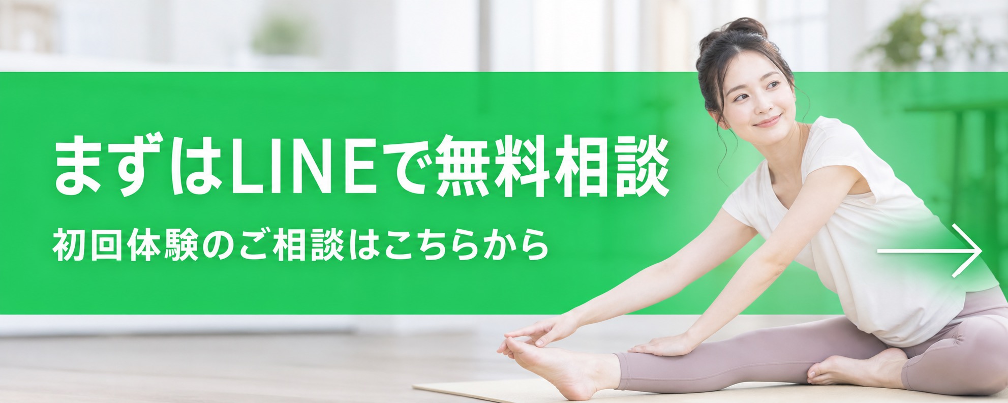 まずはLINEで無料相談